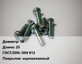 Винт 16х25 DIN 912 оцинкованный